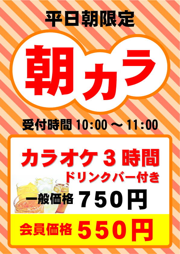 朝カラ