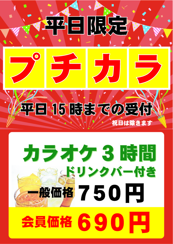 プチカラ