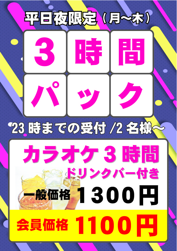 3hパック