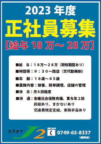 正社員募集