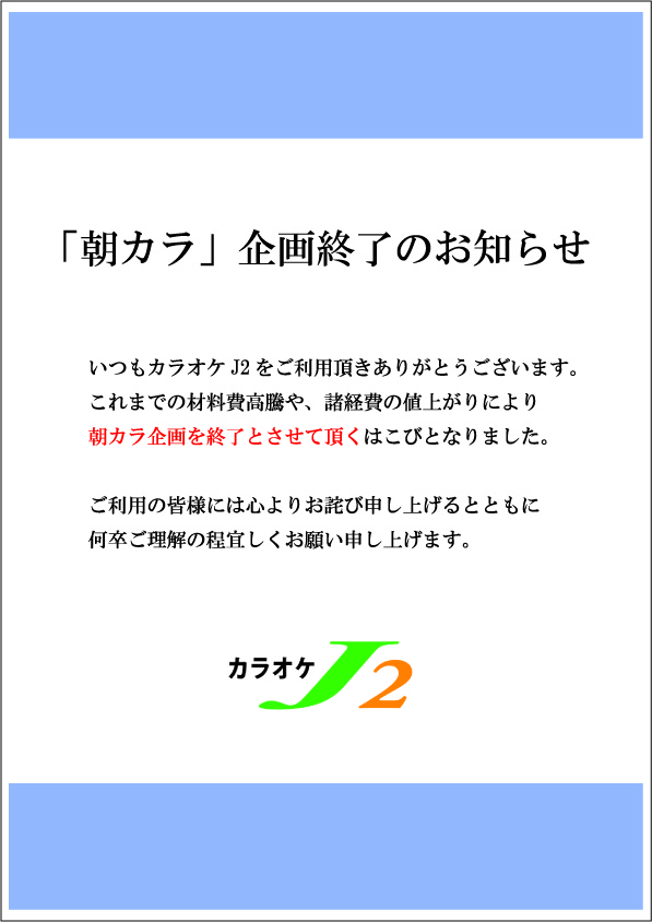 朝カラ終了のお知らせ