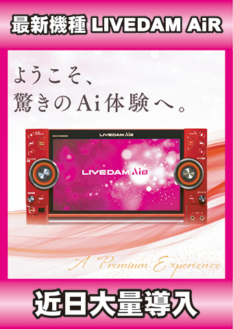 ライブダムエアー導入