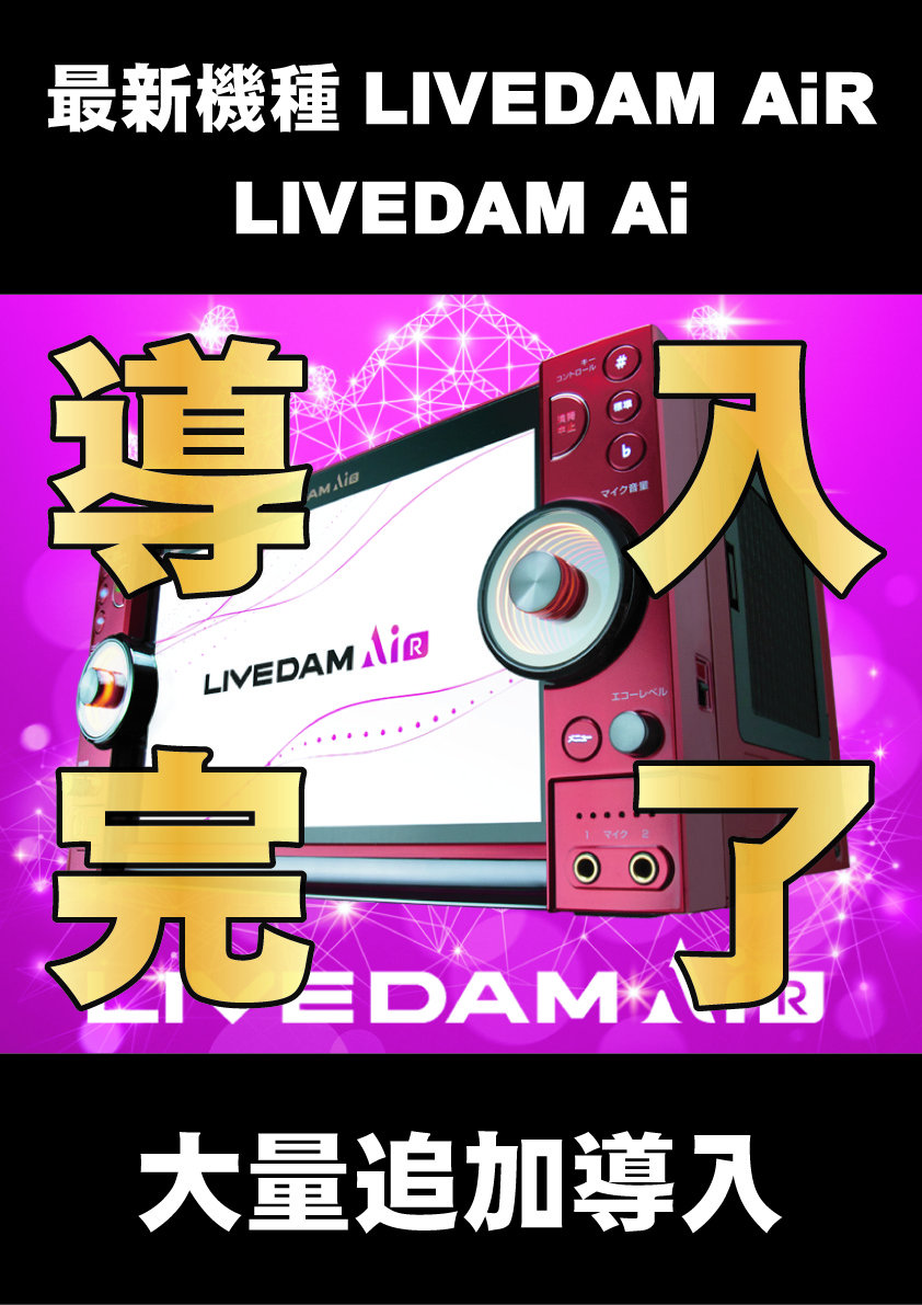 LIVE DAM AiR導入