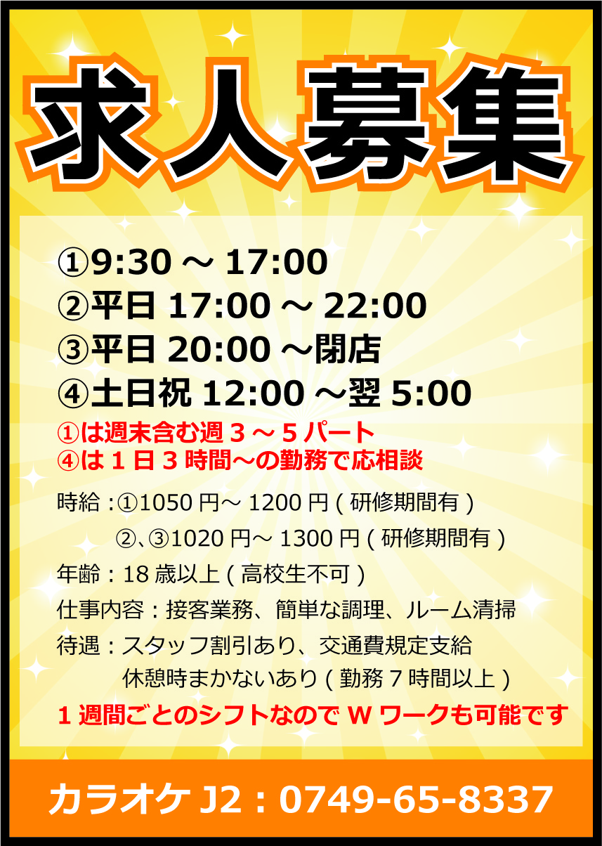 求人募集