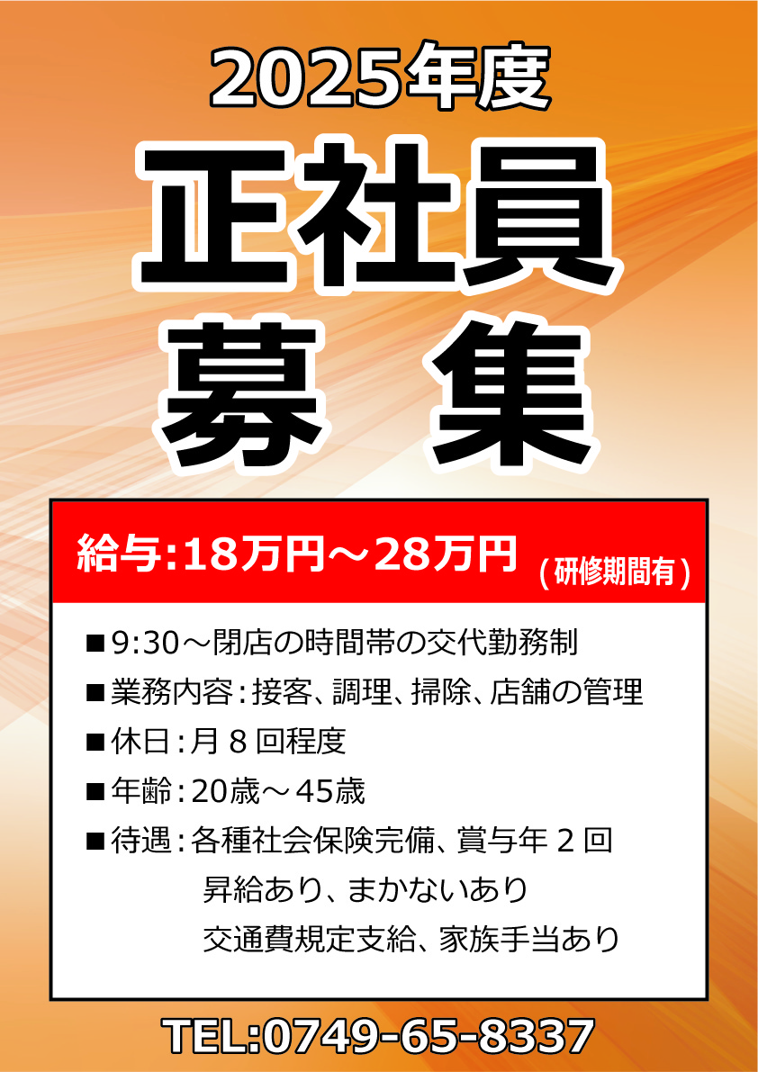 正社員募集