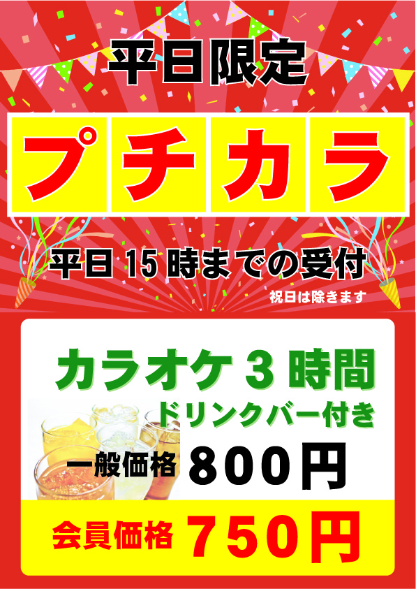プチカラ