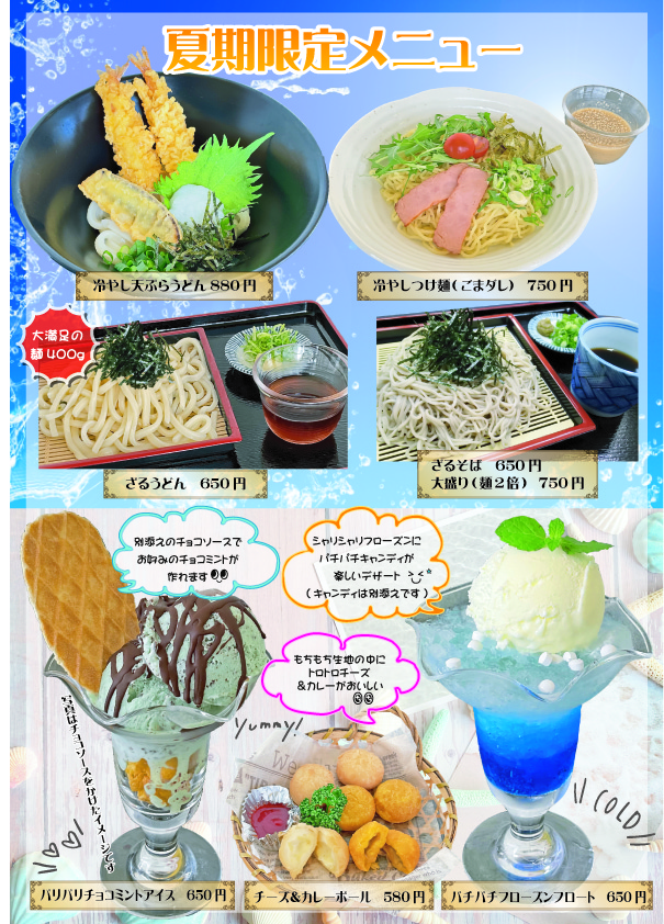 夏メニュー