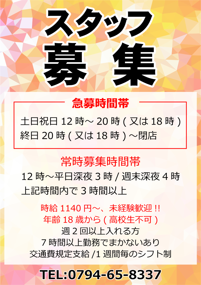 求人募集